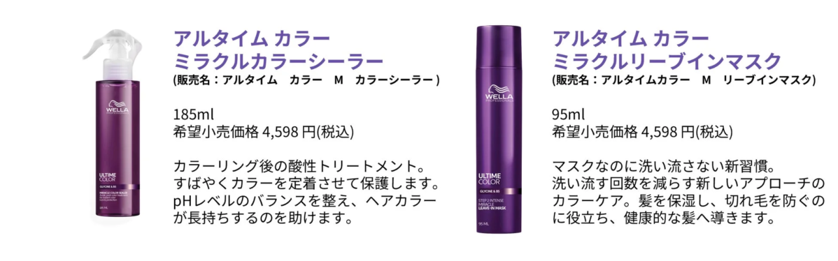 ウェラのヘアカラーケア製品「アルタイム カラー」シリーズの2種を紹介。カラー後の色持ちを良くし、髪を保護・保湿する酸性トリートメントと洗い流さないマスクで、健康的な髪へと導きます。