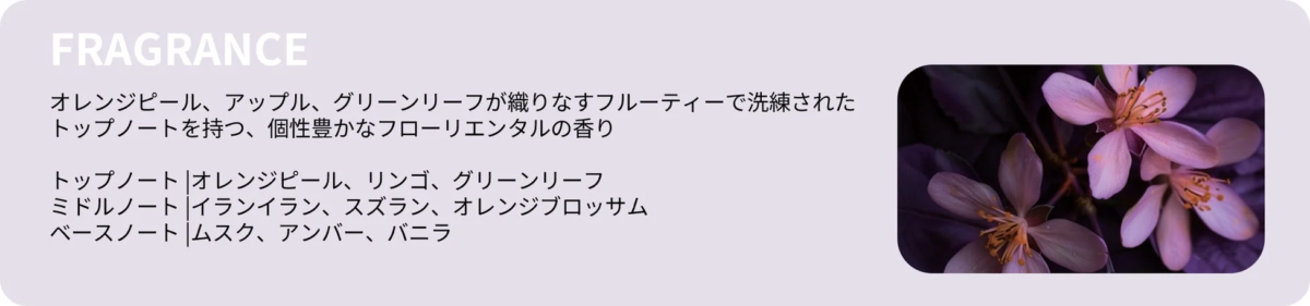 フルーティーで洗練されたフローリエンタルの香りの説明です。オレンジピール、リンゴ、グリーンリーフをトップノートとし、イランイラン、スズラン、オレンジブロッサム、ムスクなどが含まれる香りの構成が示されています。淡い色の花の画像が添えられています。