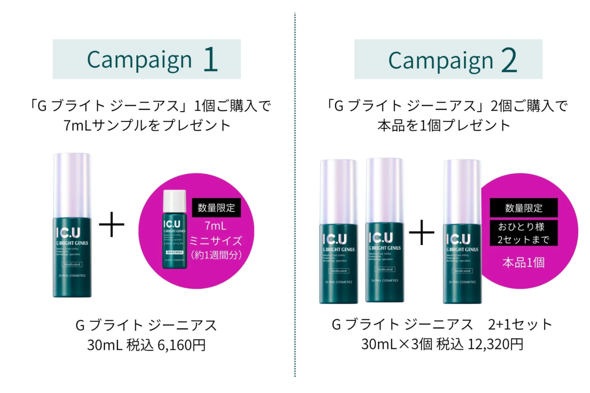 G ブライト ジーニアス 発売記念キャンペーン