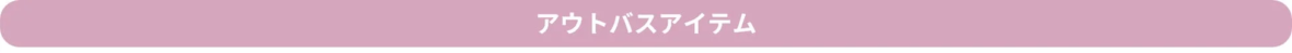 ピンク色の背景に「アウトバスアイテム」と書かれたテキストバナー画像です。