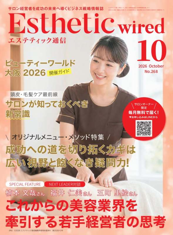 エステティック通信2026年10月号表紙