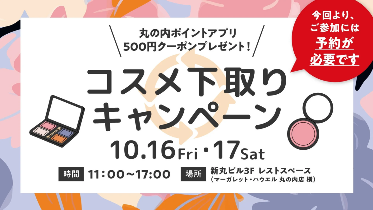 コスメ下取りキャンペーン告知