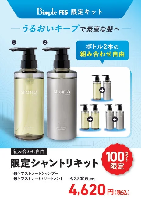 Biople FES限定シャントリキット
