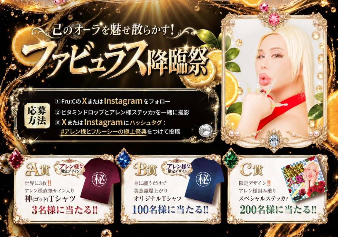 艾伦大人与Fru:C的“Fabulous降临祭”活动公告