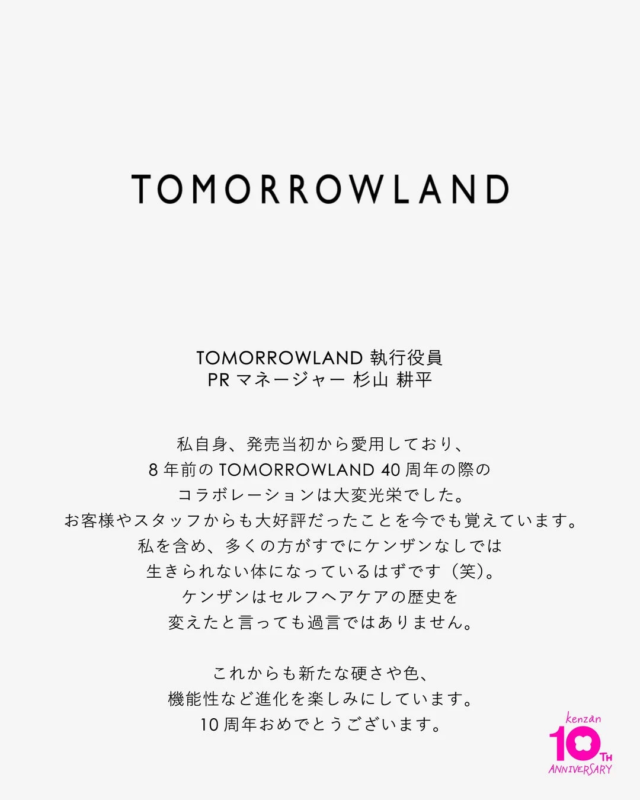 TOMORROWLAND 杉山 耕平氏のコメント