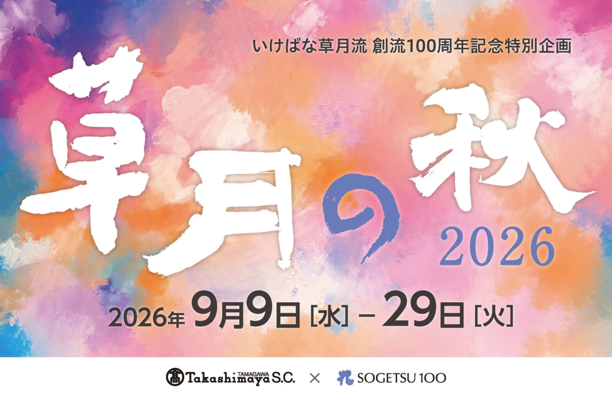 いけばな草月流 創流100周年記念特別企画 草月の秋 2026