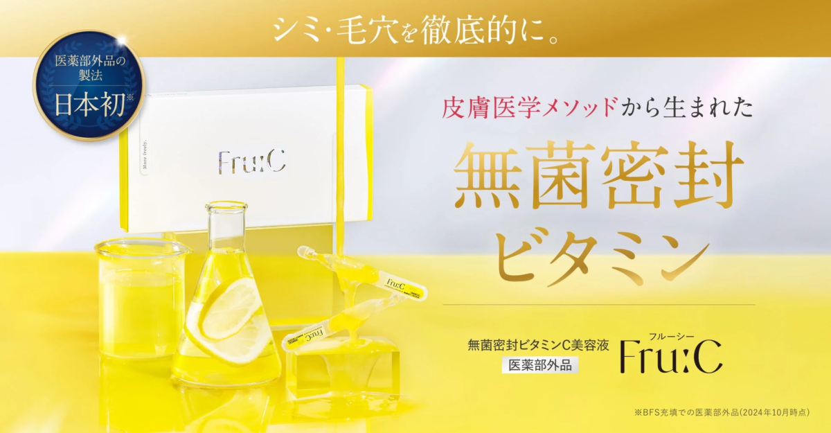主打淡斑与毛孔护理的“Fru:C”品牌无菌密封维生素C精华液广告