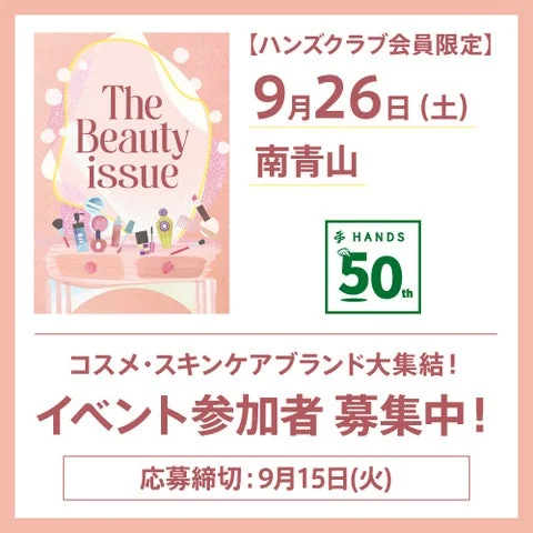 ハンズクラブ会員限定イベント