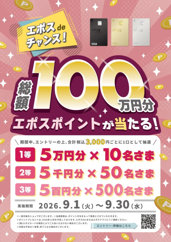 エポスポイントキャンペーン