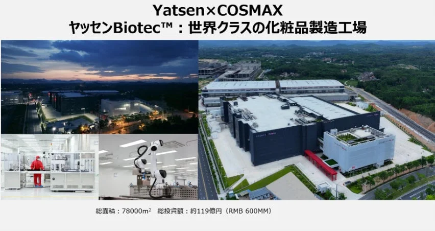 Yatsen×COSMAX工場