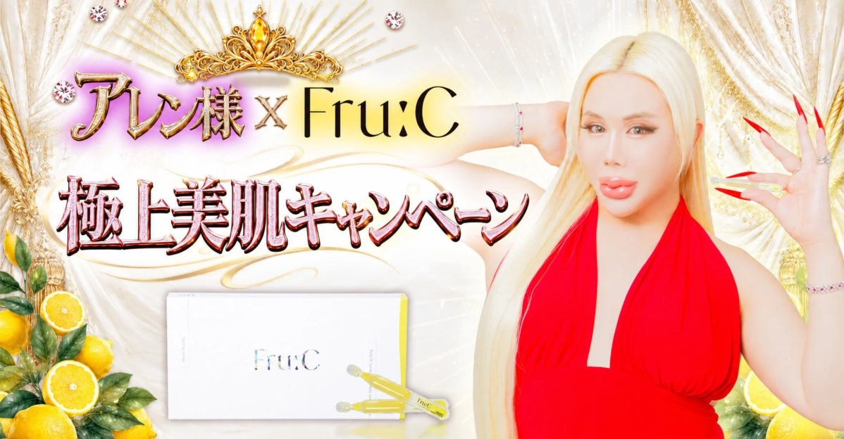 艾伦大人与Fru:C联名“极致美肌活动”的广告图片