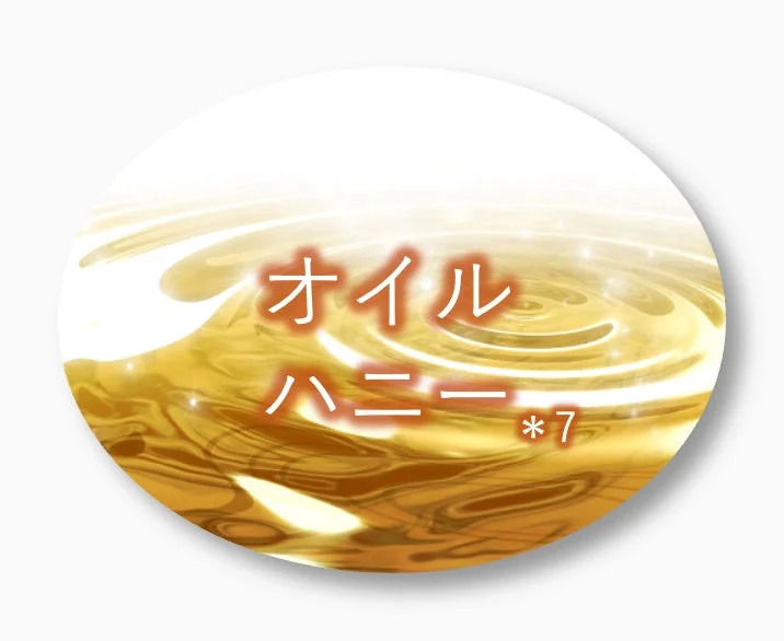 オイルハニー