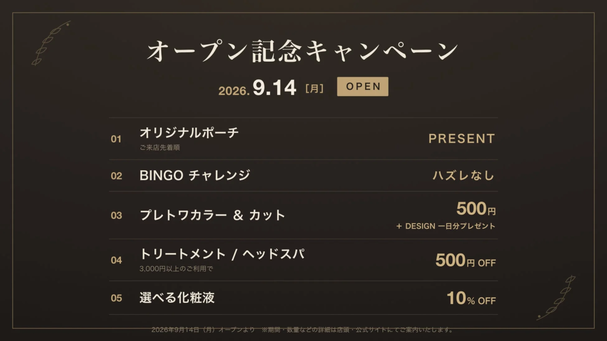 オープン記念キャンペーンの告知