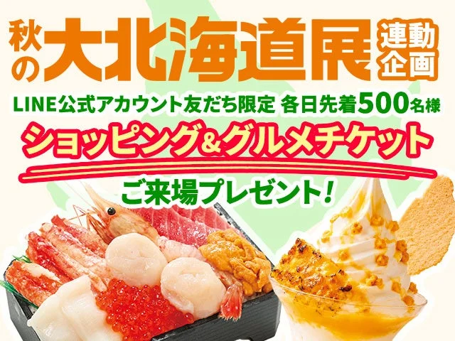 北海道展 LINE公式アカウント友だち限定プレゼント