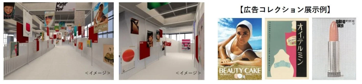 広告コレクションの展示イメージ