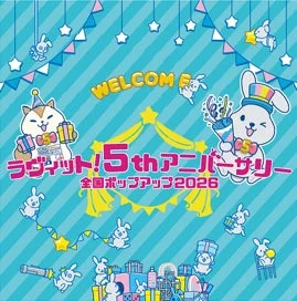 ラヴィット!5thアニバーサリー全国ポップアップ2026
