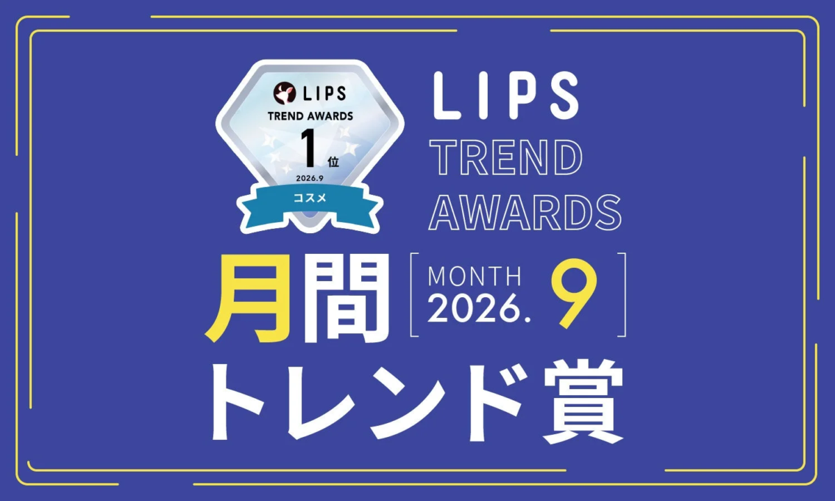 LIPS月間トレンド賞 2026年9月