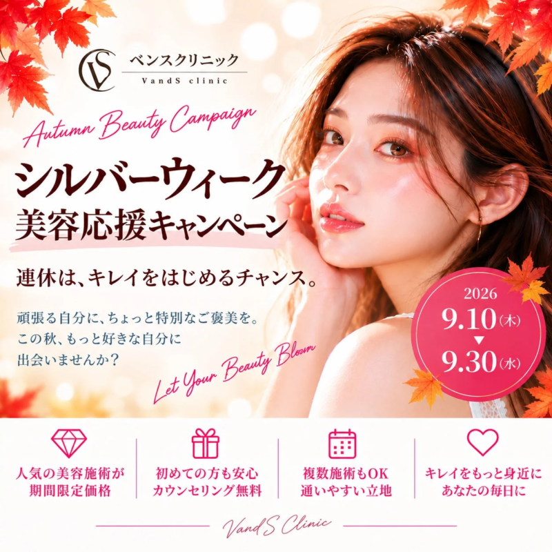 ベンスクリニック渋谷院 シルバーウィーク美容応援キャンペーン