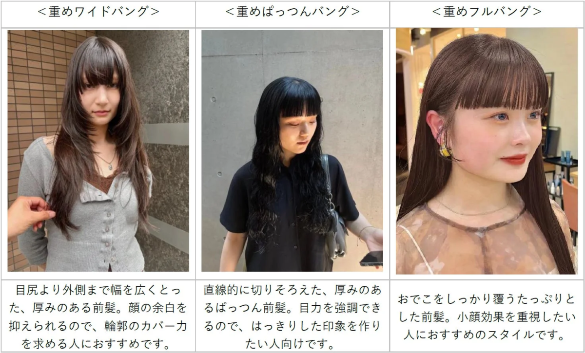 3種類の「重めバング」のヘアスタイル