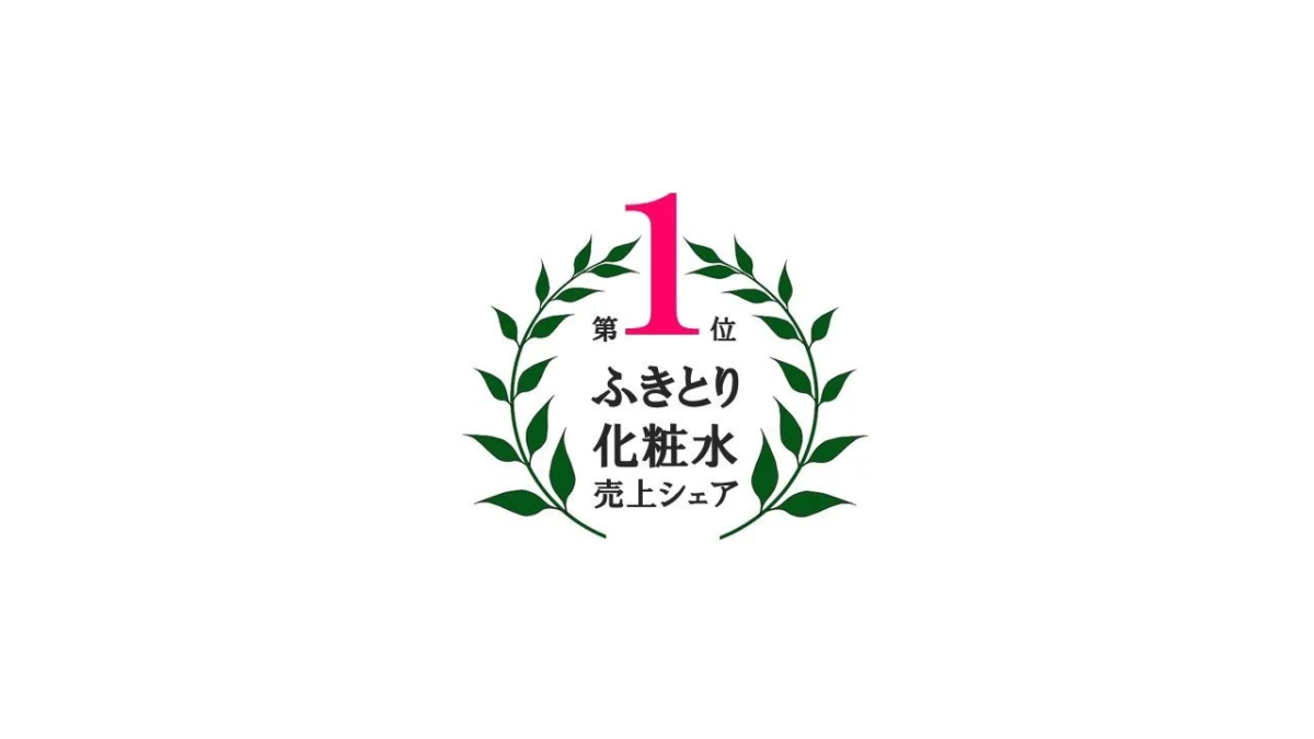 ふきとり化粧水の売上シェアで第1位を獲得したことを示すロゴです。