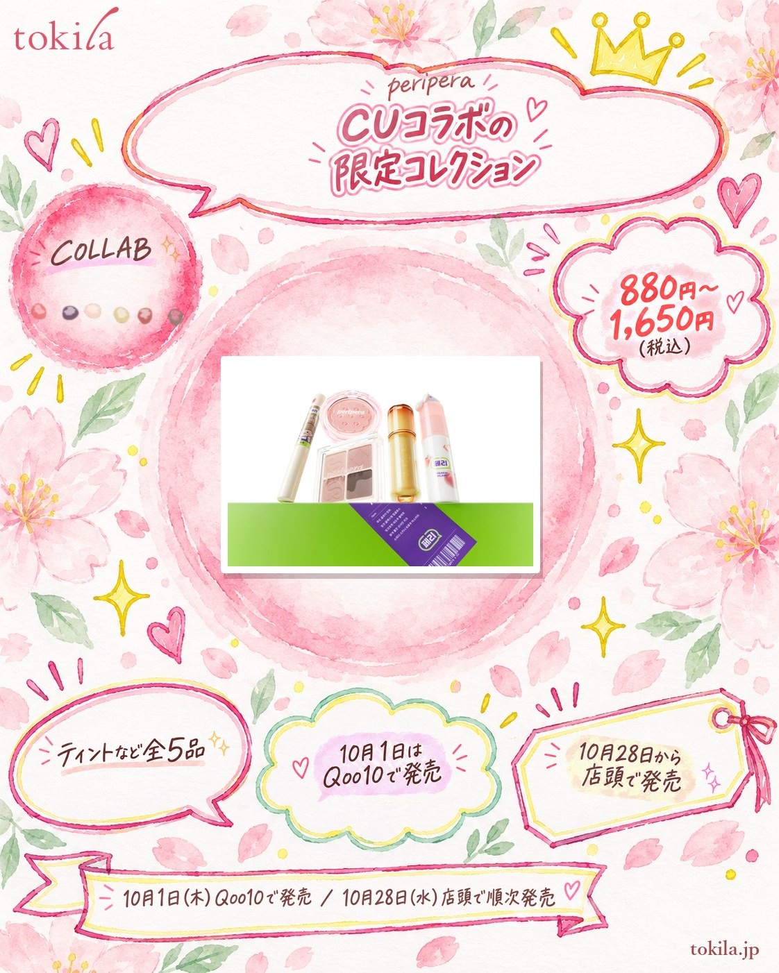 Key points of the limited collaboration collection between peripera and the Korean convenience store chain CU. Five items including a tint, priced from ¥880 to ¥1,650 (tax included). On sale October 1 (Thu) on Qoo10, and in stages at stores from October 28 (Wed)