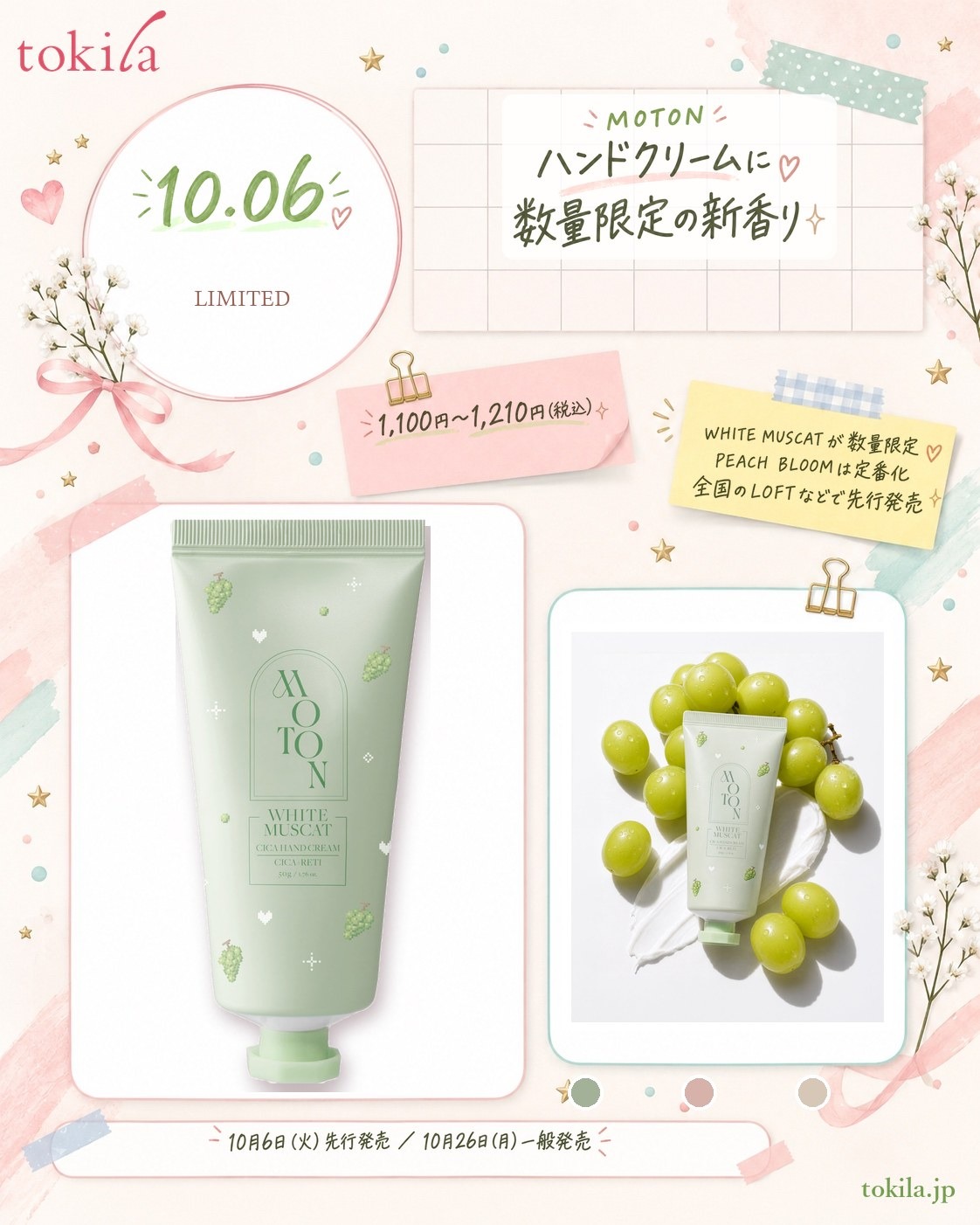 「MOTON」のシルクハンドクリームの要点。数量限定の新香り「WHITE MUSCAT」を加え、「PEACH BLOOM」は定番化。価格は1,100円〜1,210円(税込)。10月6日(火)に全国のLOFTなどで先行発売、10月26日(月)に一般発売