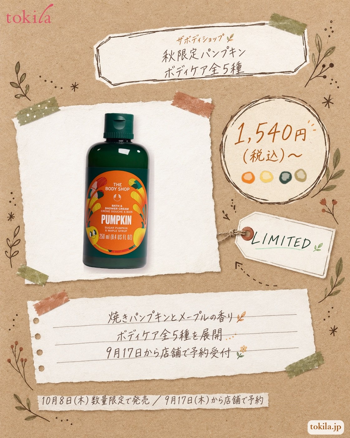 「ザボディショップ」の秋限定『パンプキン』ボディケア全5種の要点。焼きパンプキンとメープルの香りで、価格は1,540円（税込）から。9月17日（木）から店舗で予約を受け付け、10月8日（木）に数量限定で発売