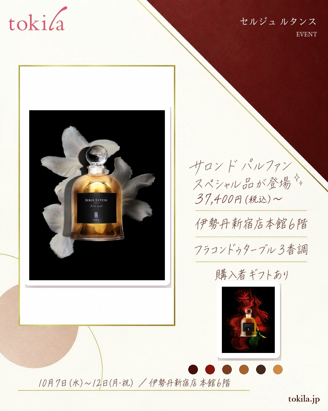 セルジュ ルタンスの「サロン ド パルファン 2026」出店の要点。10月7日（水）〜12日（月・祝）、伊勢丹新宿店 本館6階で開催。日本初上陸のスペシャル品『フラコンドゥターブル』は3香調で、価格は37,400円（税込）。購入者ギフトあり