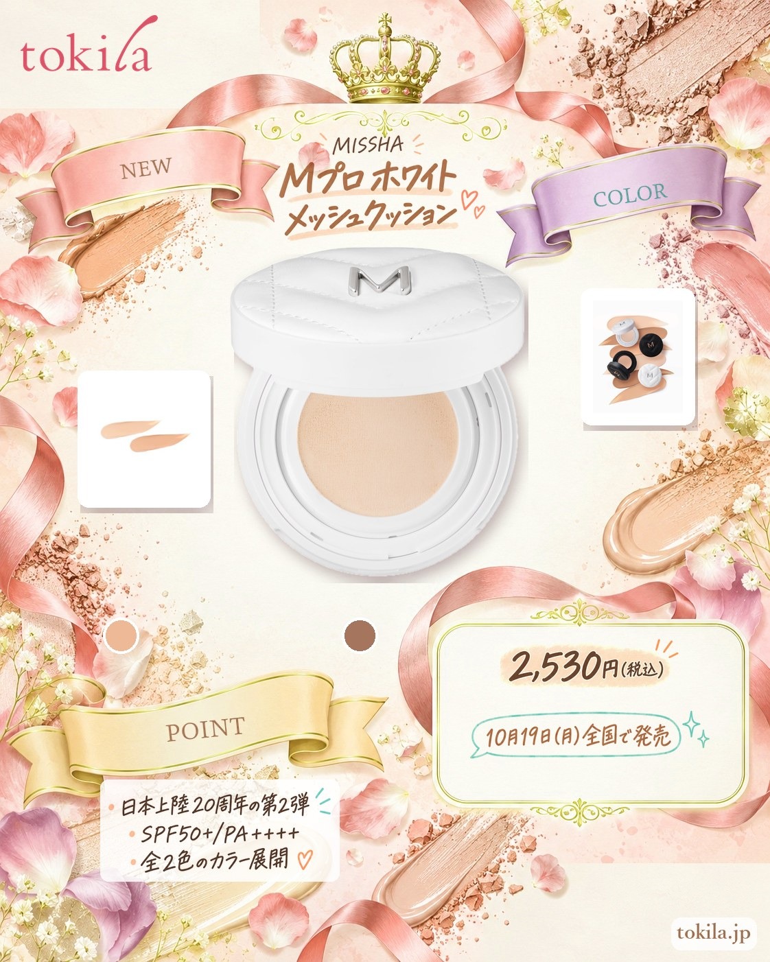 MISSHA「Mプロ ホワイト メッシュクッション」の要点。日本上陸20周年の第2弾で、SPF50+/PA++++、全2色のカラー展開。価格は2,530円（税込）。10月19日（月）全国で発売