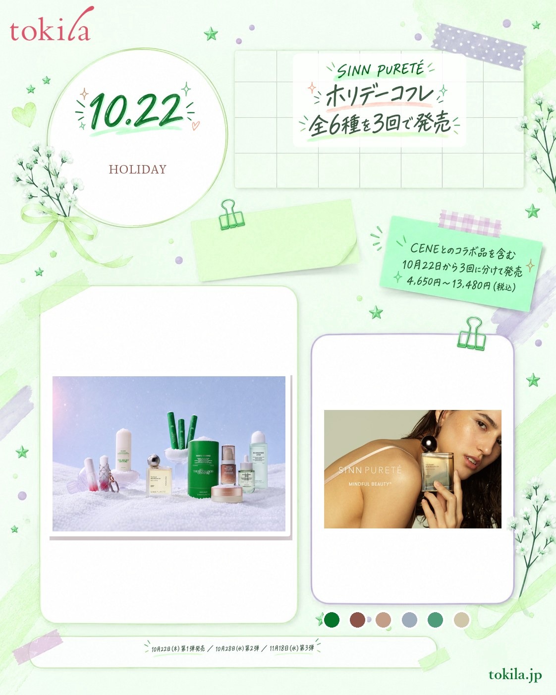 SINN PURETÉ「ホリデーコフレ」の要点。CENEとのコラボ品を含む全6種で、価格は4,650円〜13,480円（税込）。10月22日（木）に第1弾、10月28日（水）に第2弾、11月18日（水）に第3弾と、3回に分けて発売