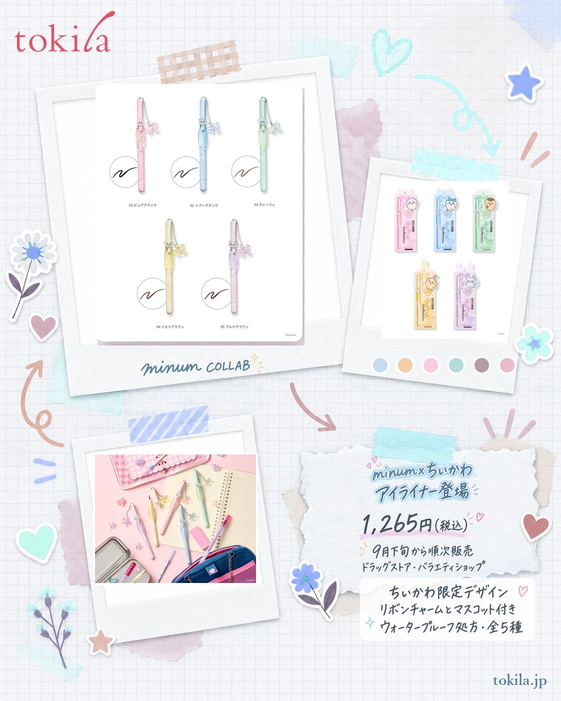 「minum」と『ちいかわ』のコラボ第1弾、アイライナーの要点。ちいかわ限定デザインで、リボンチャームとマスコット付き。ウォータープルーフ処方で全5種、価格は1,265円(税込)。ドラッグストア・バラエティショップで9月下旬から順次販売