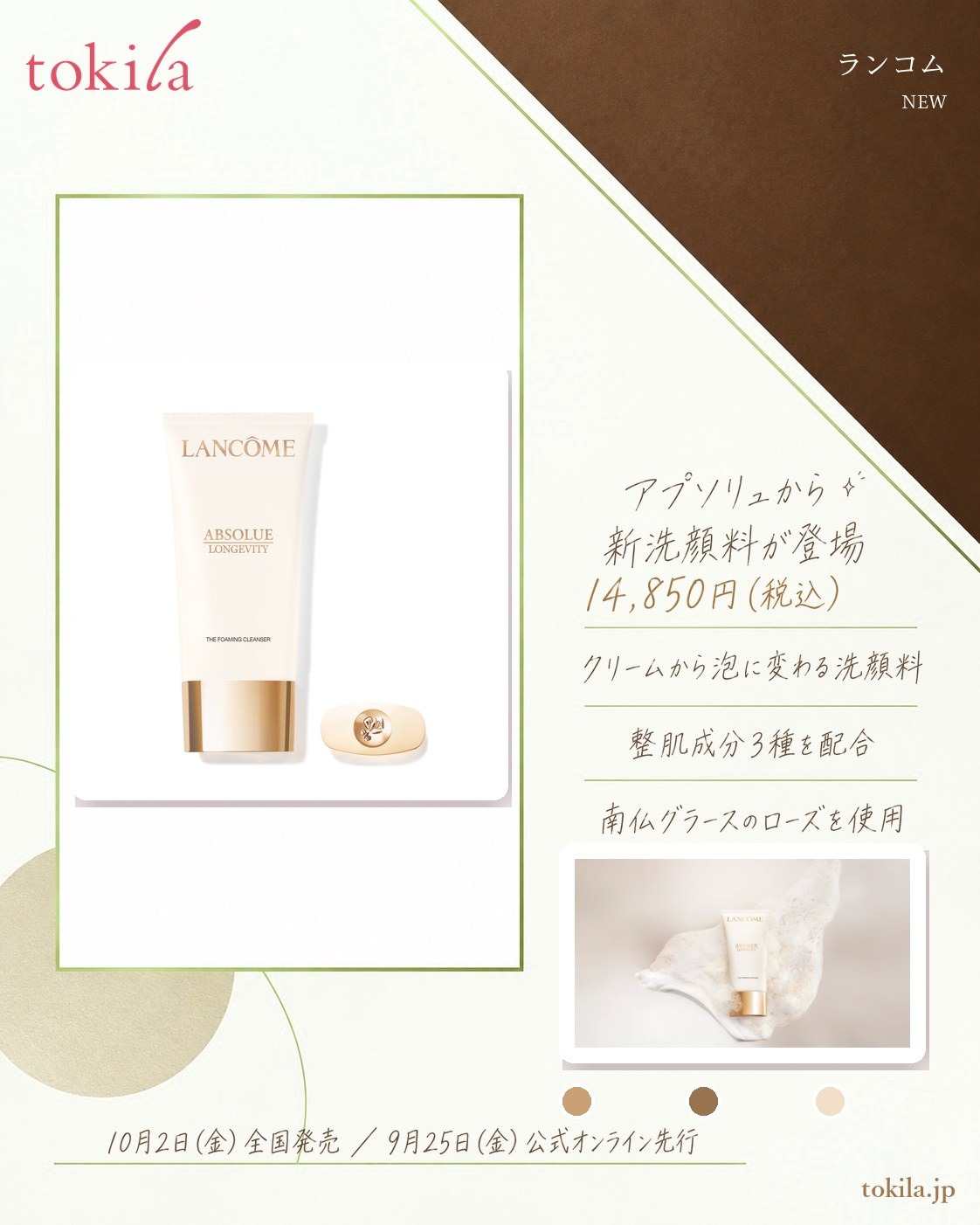 ランコム「アプソリュ」の新しい洗顔料の要点。価格は14,850円（税込）。クリームから泡に変わる洗顔料で、整肌成分3種を配合し、南仏グラースのローズを使用。10月2日（金）全国発売、9月25日（金）公式オンライン先行