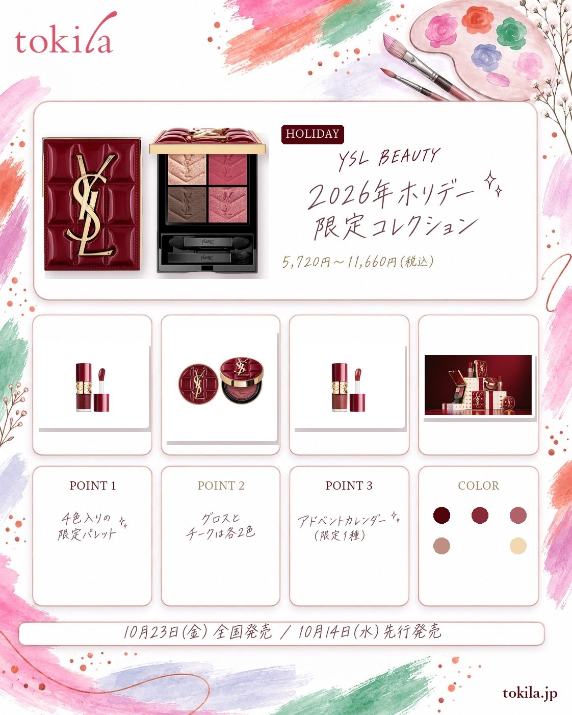YSL BEAUTYの2026年ホリデー限定コレクションの要点。価格は5,720円〜11,660円(税込)。4色入りの限定パレット、グロスとチークは各2色、アドベントカレンダーは限定1種。10月23日(金)全国発売、10月14日(水)先行発売