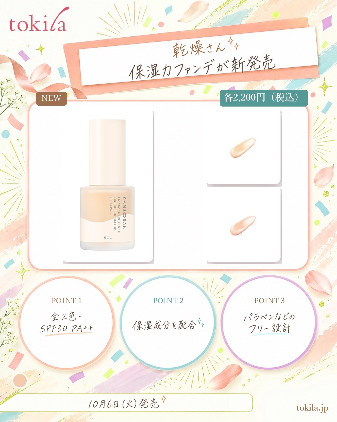 乾燥さん「保湿力スキンケアリキッドファンデーション」の要点。価格は各2,200円（税込）。全2色でSPF30 PA++、保湿成分を配合し、パラベンなどのフリー設計。10月6日（火）発売
