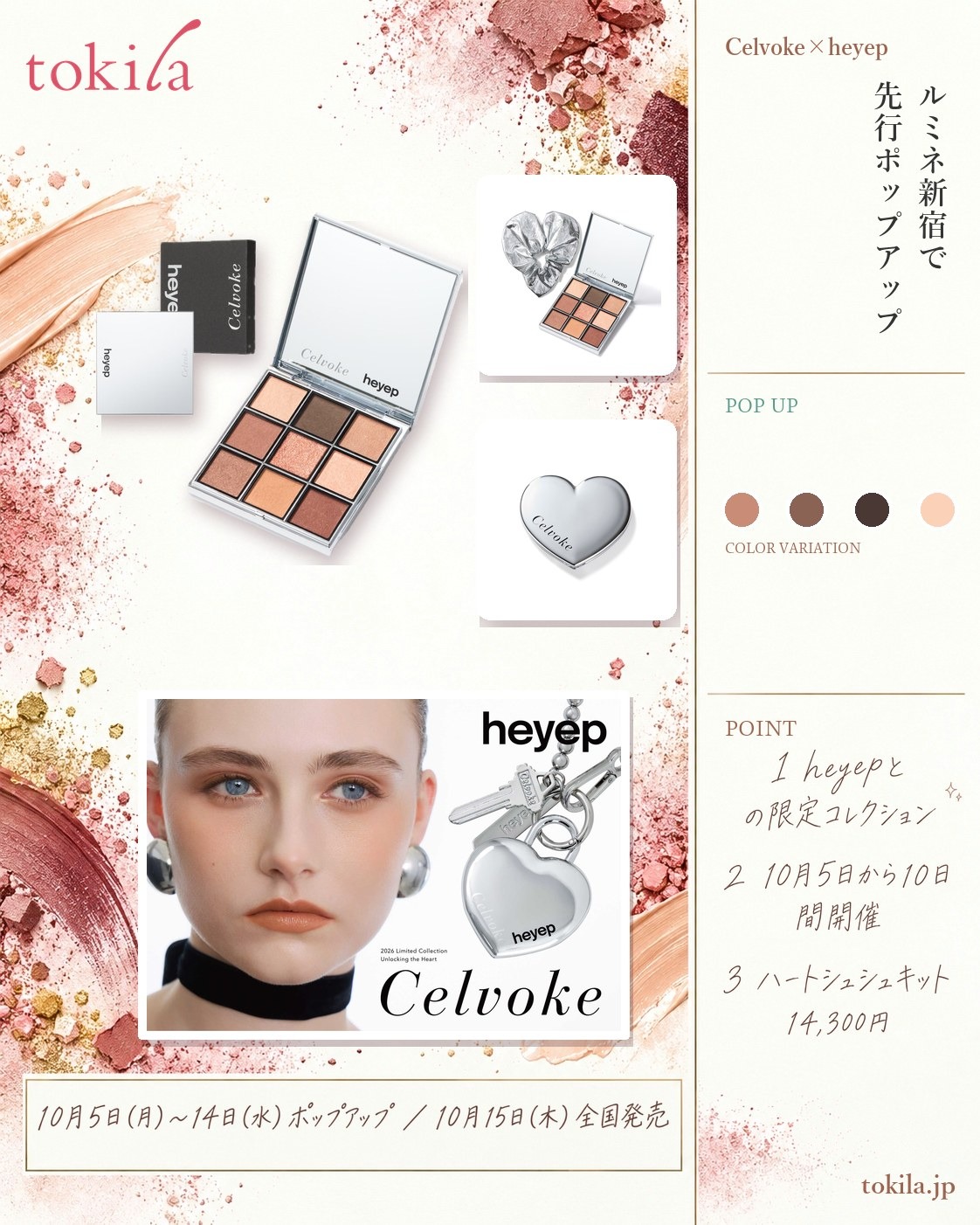Celvoke×heyepのポップアップの要点。ルミネ新宿 ルミネ2の2F Gallery2で10月5日(月)〜14日(水)に開催し、限定コレクションを先行発売。heyepとのハートシュシュキットは14,300円。全国発売は10月15日(木)