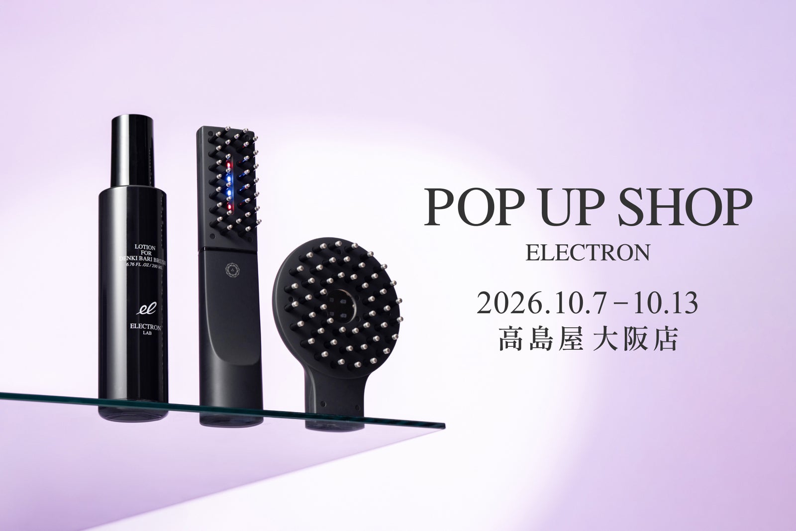 ELECTRONの美容機器とボトルを並べた、POP UP SHOPの告知ビジュアル。会期と高島屋大阪店の文字入り