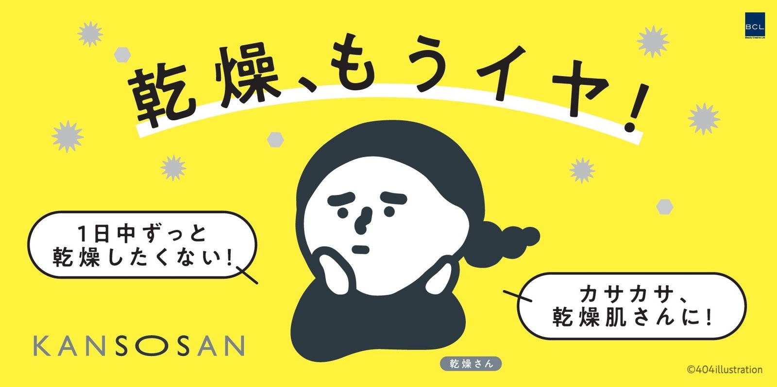 黄色い背景に、頬に手を当てた乾燥さんのキャラクターが描かれたブランドのビジュアル