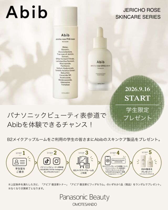 Abibの製品と学生限定プレゼントの参加方法を案内する、パナソニックビューティ表参道のポスター