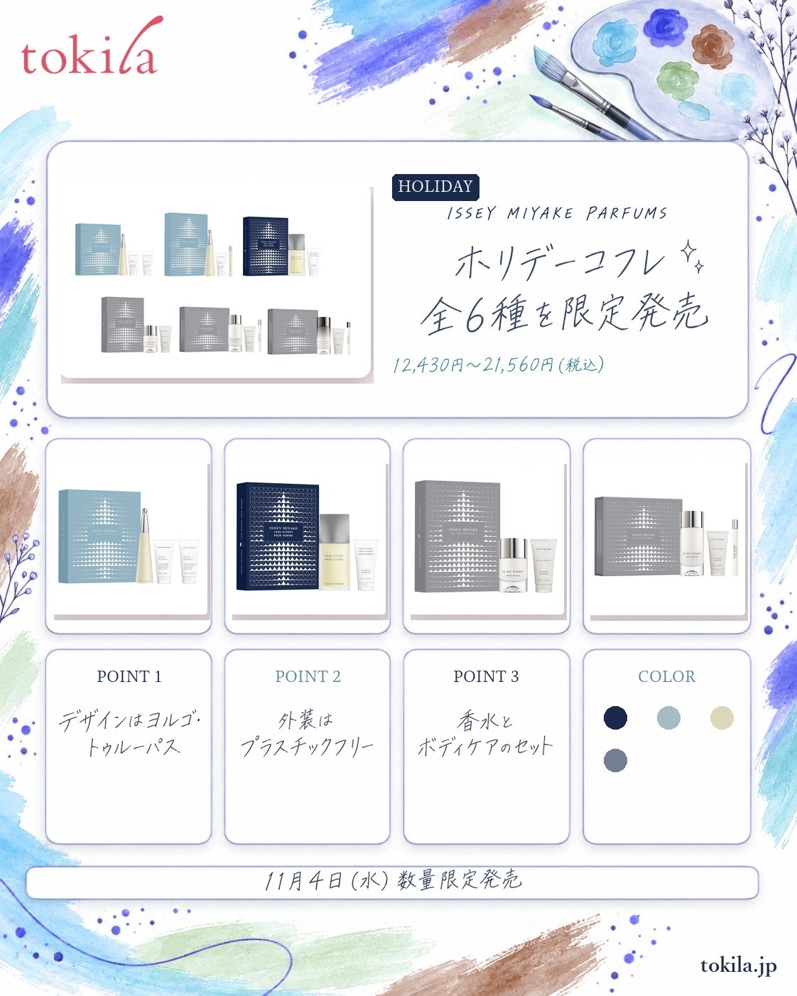 ISSEY MIYAKE PARFUMSのホリデーコフレ全6種の要点。価格は12,430円〜21,560円（税込）。ヨルゴ・トゥルーパスのデザインで、外装はプラスチックフリー。香水とボディケアのセット。11月4日（水）数量限定発売