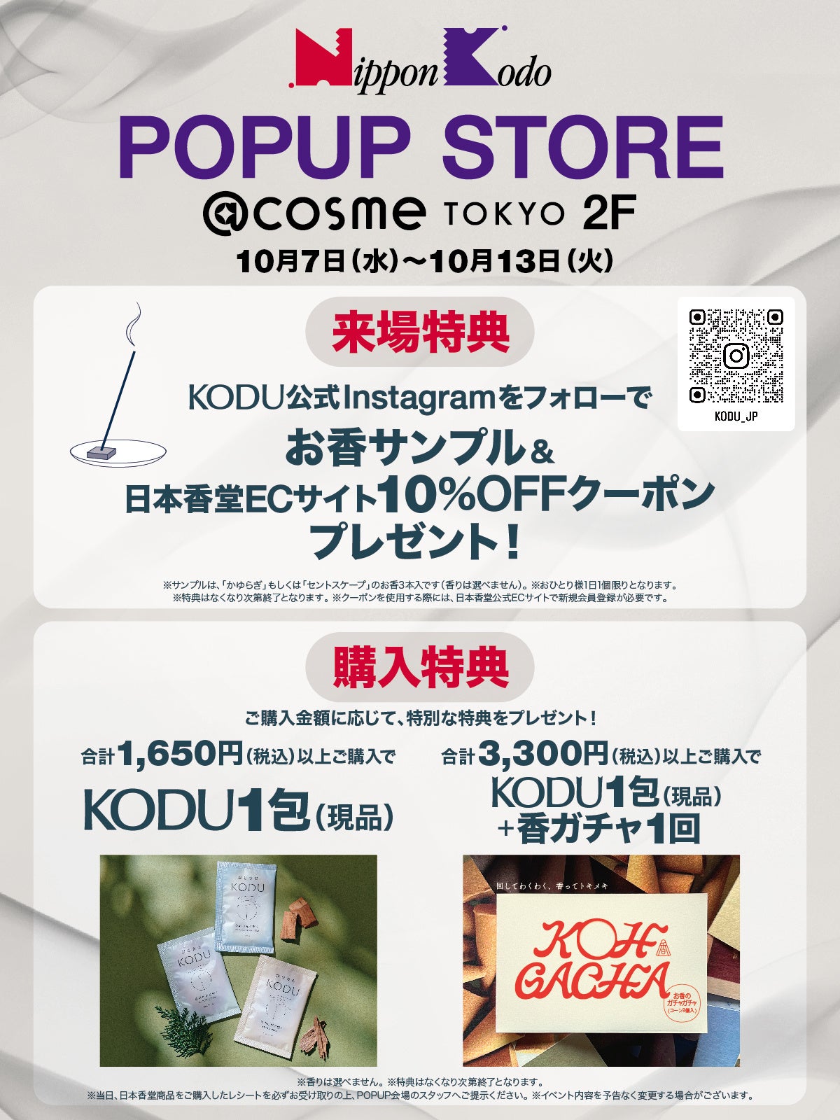 「POPUP STORE @cosme TOKYO 2F」と来場特典、購入特典を紹介する、日本香堂のポップアップのチラシ