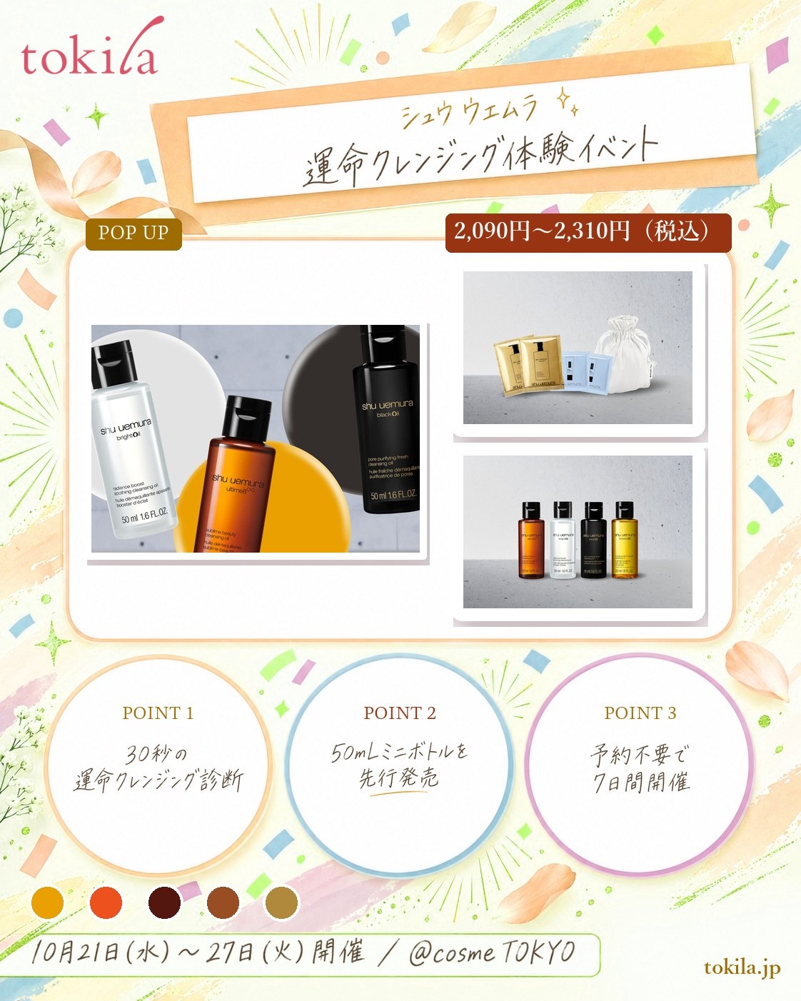 シュウ ウエムラの「運命クレンジング」体験イベントの要点。10月21日（水）〜27日（火）に@cosme TOKYO 2F ポップアップスペースで開催し、予約は不要。30秒の運命クレンジング診断があり、50mLミニボトル全3種は2,090円〜2,310円（税込）で先行発売