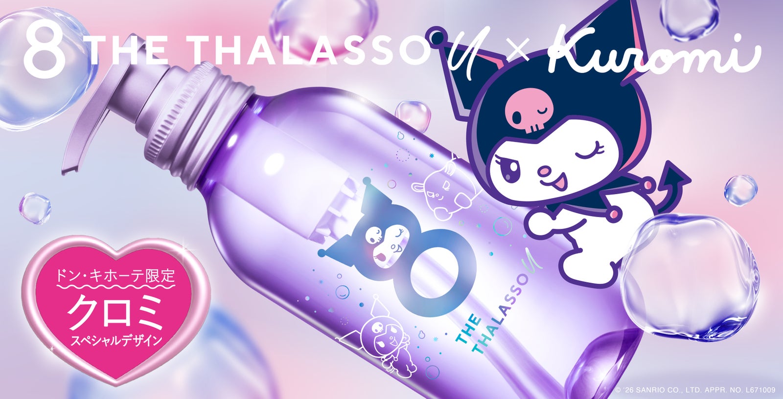 紫色のボトルにクロミが描かれた、8 THE THALASSO u × Kuromiのビジュアル