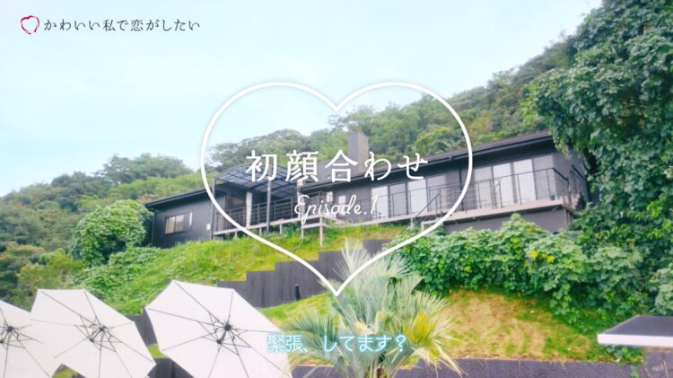 「初顔合わせ」の文字が入った、緑に囲まれた建物と白いパラソルのWEB CM第1話の場面
