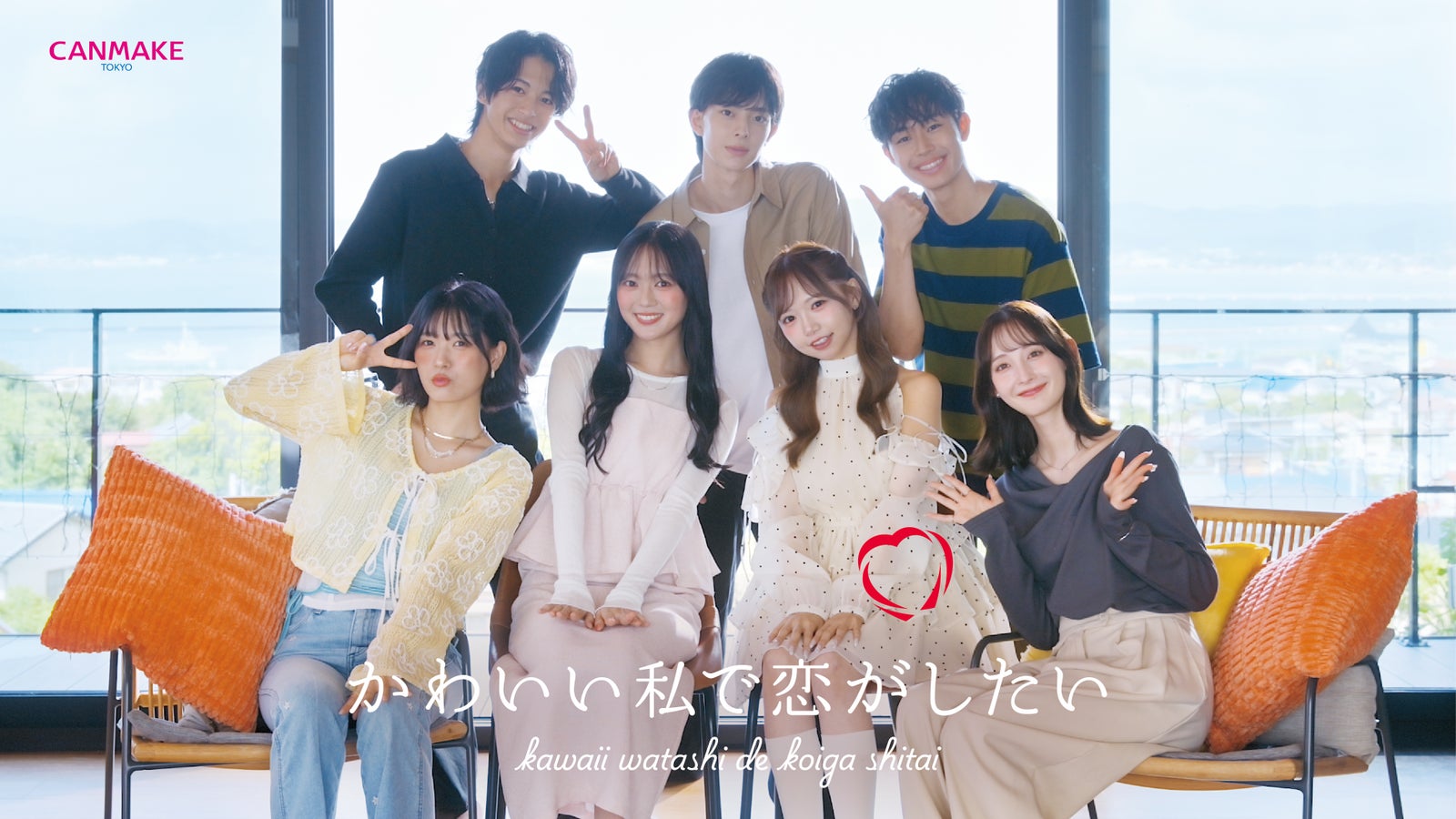 キャンメイクのWEB CM『かわいい私で、恋がしたい。』に出演する男女7人が、窓辺のソファに集まったビジュアル