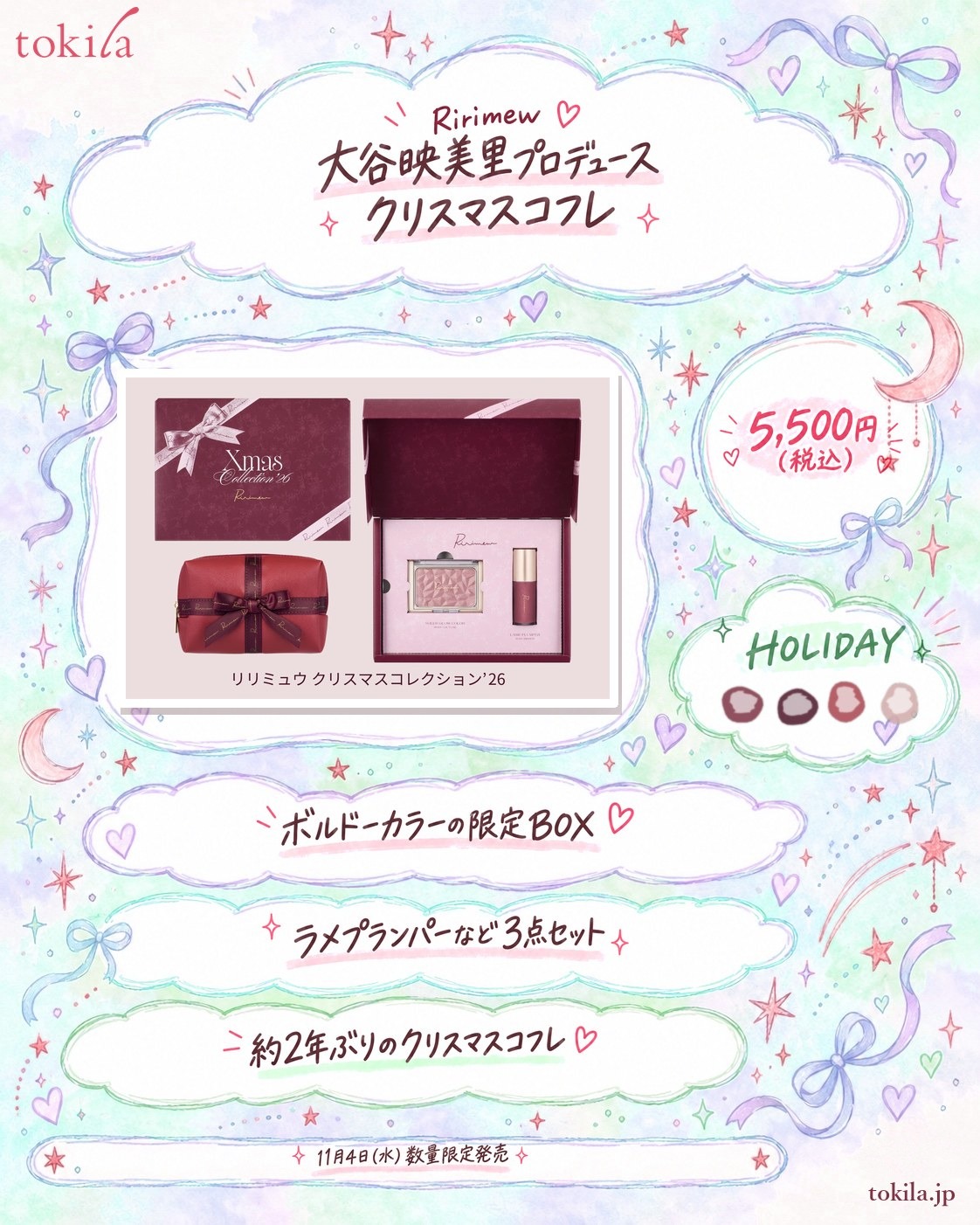 Ririmew「リリミュウ クリスマスコレクション’26」の要点。=LOVEの大谷映美里さんがプロデュース。ラメプランパー、シアーグロウカラー、オリジナルポーチの3点セットで、価格は5,500円(税込)。11月4日(水)数量限定発売