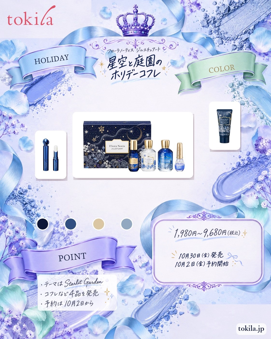 フローラノーティス ジルスチュアートのホリデーコレクション「Starlit Garden」の要点。価格は1,980円〜9,680円（税込）。コフレなど4品を発売。10月30日（金）発売、10月2日（金）予約開始