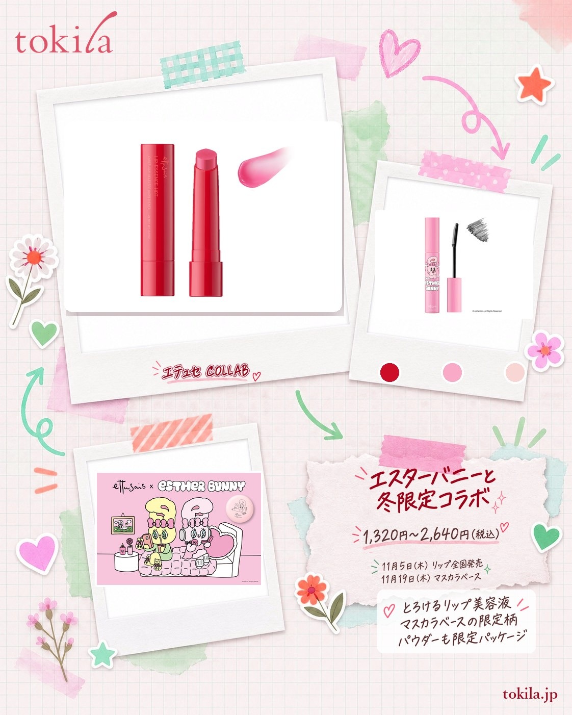 エテュセの冬のアイテムの要点。リップエッセンス ホットは11月5日(木)に全国発売。エスターバニーとコラボしたマスカラベースは11月19日(木)、スキンケアパウダーは12月3日(木)に数量限定で発売。価格は1,320円〜2,640円(税込)