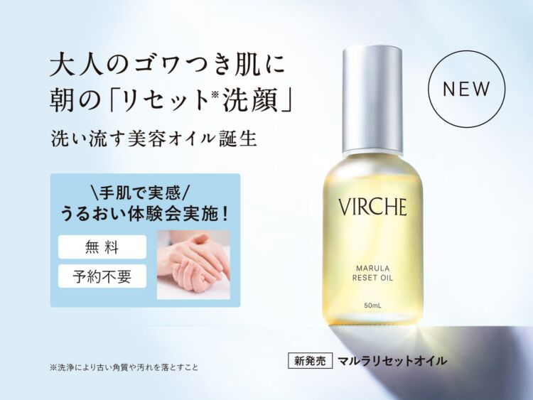 洗い流す美容オイル『マルラリセットオイル』のボトルと、うるおい体験会の案内が入ったバナー