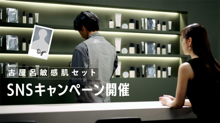 The text "Robin Furuya Sensitive Skin Set SNS Campaign Now Running" and the interior of the skincare bar