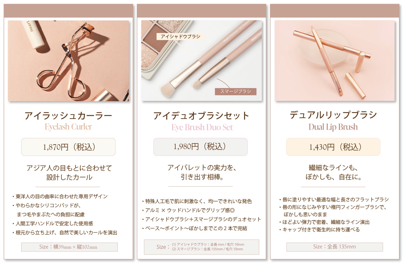 アイラッシュカーラー、アイブラシデュオセット、デュアルリップブラシの3商品を紹介するHeart Percentの商品案内